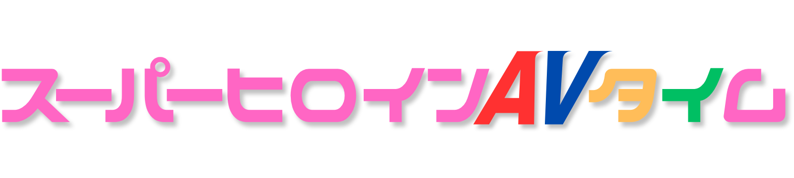 スーパーヒロインAVタイム